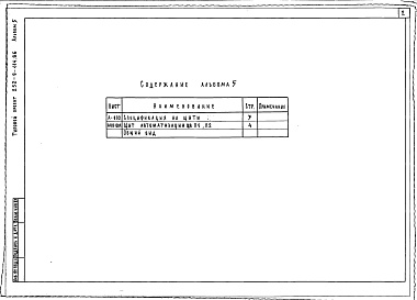 Состав альбома. Типовой проект 252-9-114.86Альбом 5 Общие виды щитов автоматизации