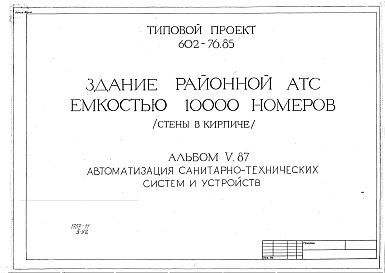 Состав альбома. Типовой проект 602-76.85Альбом 5 Автоматизация санитарно-технических систем и устройств