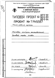 Состав альбома. Типовой проект 907-2-94Альбом 4 Рабочие чертежи теплового контроля