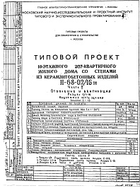 Состав альбома. Типовой проект II-68-02/16МЧасть 2 Раздел 1/1 Отопление и вентиляция. Подземная часть здания. Альбом С-013