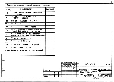 Состав альбома. Типовой проект 86-051.92 Альбом 3 Архитектурно-строительные решения выше отм. 0.000 АС.1-1