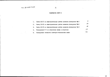 Состав альбома. Типовой проект 89-0135.13.91Альбом 3 Сметная документация. Книга 3 Элементы блокировки