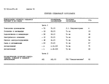 Состав альбома. Типовой проект 503-4-57с.88Альбом 10  Спецификация оборудования. Часть 1,2    
