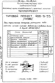 Состав альбома. ТИповой проект 406-9-35Альбом 4 Рабочие чертежи печи на газе низкого давления, с отводом дыма в боров и тепловой контроль Н4589