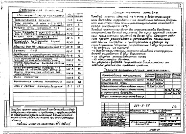 Состав альбома. Типовой проект 284-9-27Альбом 1 Пояснительная записка.    Архитектурно-строительные и электротехнические чертежи    