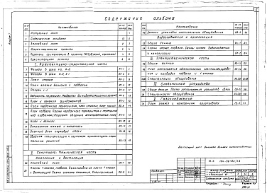 Состав альбома. Типовой проект 184-89-62/1.2Альбом 1 Архитектурно-строительные, санитарно-технические, электротехнические чертежи и газоснабжение