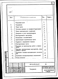 Состав альбома. Типовой проект 407-3-476.13.87Альбом 1 Пояснительная записка