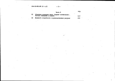 Состав альбома. Типовой проект 264-12-250.85Альбом 9 Сметы часть 1