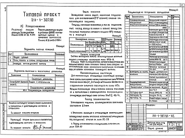 Состав альбома. Типовой проект 211-1-307.85Альбом 2 Холодоснабжение. Отопление и вентиляция. Водопровод и канализация