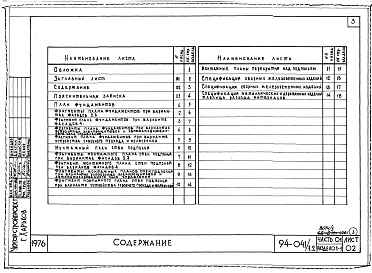 Состав альбома. Типовой проект 94-041/1.2Альбом 3 Часть 01 Архитектурно-строительные чертежи ниже отм.0.000  Раздел 01-1 Для обычных условий строительства