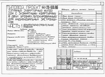 Состав альбома. Типовой проект 141-26-100.86Альбом 1 Части 0, 1, 2, 3, 5, 6 Общая часть. Архитектурно-строительные решения. Отопление и вентиляция. Внутренний водопровод и канализация. Электрооборудование. Связь и сигнализация
