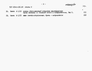 Состав альбома. Типовой проект 403-3-081.90Альбом 9  Сметы.     