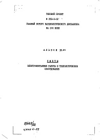Состав альбома. Типовой проект 252-3-32Альбом 18 Сметы. Электромонтажные работы и технологическое оборудование