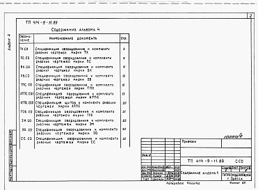 Состав альбома. Типовой проект 414-9-11.89Альбом 4 Спецификации оборудования.  
