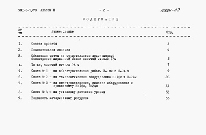 Состав альбома. Типовой проект 901-5-9/70Альбом 2 Сметы   