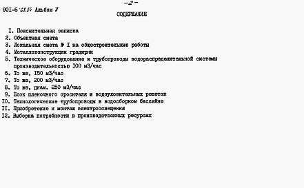 Состав альбома. Типовой проект 901-6-68.84Альбом 5 Сметы