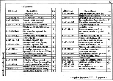 Состав альбома. Серия 5.407-123 ПрокладкаВыпуск 1 Материалы для проектирования и рабочие чертежи 