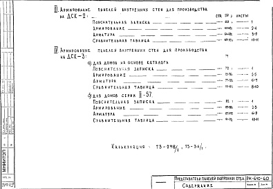 Состав альбома. Шифр РМ-610-60 АрмированиеАльбом 1 Рабочие чертежи 
