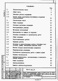 Состав альбома. Типовой проект 902-2-441.87Альбом 1 Пояснительная записка     
