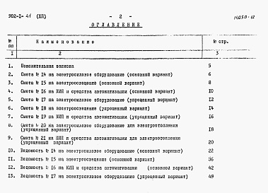 Состав альбома. Типовой проект 902-1-41Альбом 12 Сметы. Электрооборудование, автоматизация и КИП (основной и упрощенный варианты)