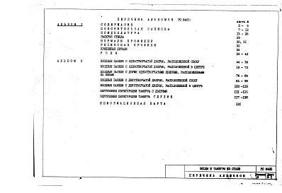 Состав альбома. Шифр РС8405 ВходыАльбом 1 Рабочие чертежи