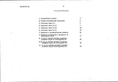 Состав альбома. Типовой проект 198-235-13.86Альбом 2 Сметы. Ведомости потребности в материалах часть 2 (местные цены)