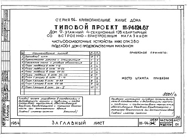 Состав альбома. Типовой проект 111-94-124.87Альбом 3 Часть 01 Архитектурно-строительные чертежи ниже отм.2.800 Раздел 01-1 Дом с продовольсвенным магазином.  Часть 02 Отопление и вентиляция ниже отм.2.800 Раздел 02-1 Дом с продовольственным магазином. Часть 03 Водопровод и канализации ниж