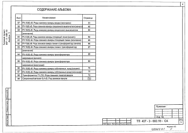 Состав альбома. Типовой проект 407-3-683.10Альбом 3 Пояснительная записка.Электротехническая часть с оборудованием на постоянном оперативном токе и микропроцессорными устройствами РЗ и А типа БЭМП-РУ.