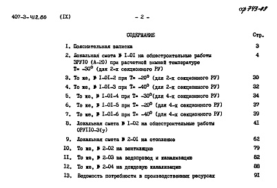 Состав альбома. Типовой проект 407-3-412.86Альбом 9 Локальные сметы на архитектурно-строительные работы и сводная ведомость потребности в производственных ресурсах