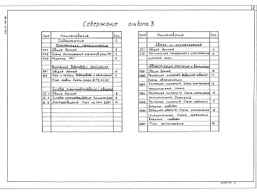 Состав альбома. Типовой проект 416-5-48.90Альбом 3 Конструкции металлические. Внутренние водопровод и канализация. Силовое электрооборудование и освещение. Связь и сигнализация. Автоматизация отопления и вентиляции