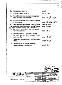Состав альбома. Типовой проект П55-2/12Часть 4-Э Электрооборудование Раздел 1.Х.1 Торец справа
