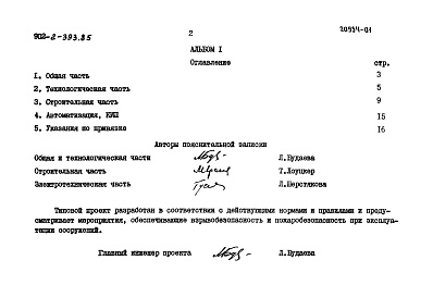 Состав альбома. Типовой проект 902-2-393.85Альбом 1 Пояснительная записка      