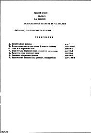 Состав альбома. Типовой проект IX-16-13Часть 8/П Раздел 1.Х.1 Основные положения по производству строительно-монтажных работ, организации и технологии строительства 2-я редакция (торговый зал площадью 643.0 кв.м с самообслуживанием)