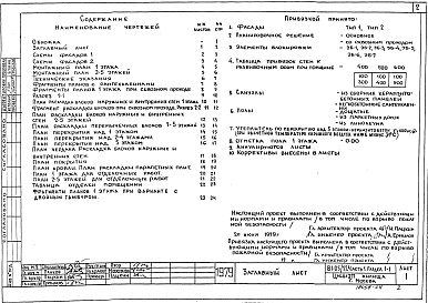 Состав альбома. Типовой проект 81-05/1.2Часть 1 Раздел 1-1  Архитектурно-строительные чертежи выше отметки выше 0.000. Здание с фасадами 1 и 2. 
