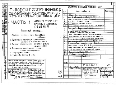 Состав альбома. Типовой проект 181-26-106.13.87Альбом 1 Части 0, 1, 2, 3, 4, 5, 6 Общая часть. Архитектурно-строительные решения. Отопление и вентиляция. Внутренний водопровод и канализация. Газоснабжение. Электрооборудование. Связь и сигнализация