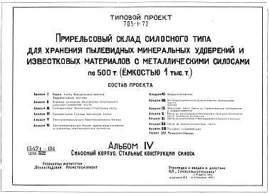 Состав альбома. Типовой проект 705-1-72Альбом 4 Силосный корпус. Стальные конструкции силоса