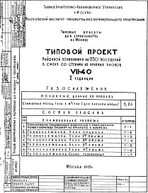 Состав альбома. Типовой проект VII-40Часть 6 Газоснабжение 