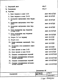Состав альбома. Типовой проект И-522А/78Часть 1 Раздел 1/1-16 Архитектурно-строительные чертежи надземной части здания Дополнение 3 