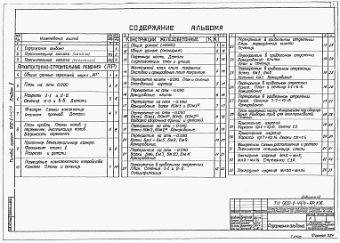 Состав альбома. Типовой проект 902-1-44/79Альбом 2 Архитектурно-строительные решения. Надземная часть и общие чертежи, узлы и детали
