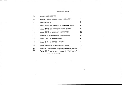 Состав альбома. Типовой проект 90-066.86Альбом 12 Сметная документация. Книга 1 (СМ.1-1)