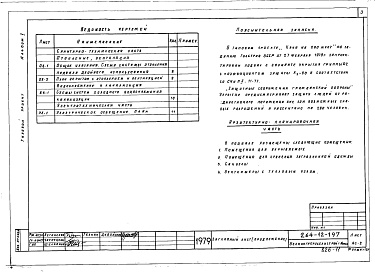 Состав альбома. Типовой проект 264-12-197Альбом 10 Проектная документация на перевод хозяйственно-бытовых помещений подвала для использования под ПРУ