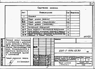 Состав альбома. Типовой проект 224-1-690.13.90Альбом 5 Проектная документация на перевод хозяйственно-бытовых помещений в подвале для использования под ПРУ.     