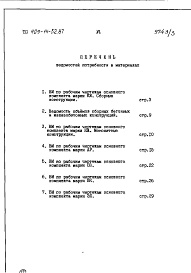 Состав альбома. Типовой проект 409-14-52.87Альбом 7  Ведомости потребности в материалах 
