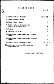 Состав альбома. Типовой проект К1/25Проектное задание