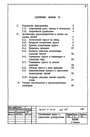 Состав альбома. Типовой проект 709-9-26.84Альбом 10 Организация труда и управление предприятием