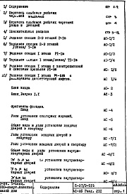 Состав альбома. Типовой проект П37/9-515Часть 1-АС Архитектурно-строительные чертежи Раздел 2.1.1 Строительно-отделочные чертежи надземной части здания