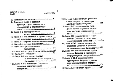Состав альбома. Типовой проект 416-9-33.87Альбом 9 Сметы. Книга 1