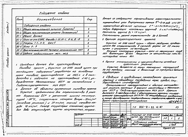 Состав альбома. Типовой проект 805-9-22.13.87Альбом 1 Общая пояснительная записка. Архитектурно-строительные решения.  