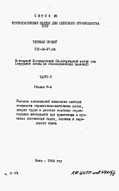 Состав альбома. Типовой проект 111-26-87.84Альбом 5 Раздел 8-4 Расчеты показателей изменения сметной стоимости строительно-монтажных работ, затрат труда и расхода основных строительных материалов при применении в проектах достижений науки, техники и передового опыта