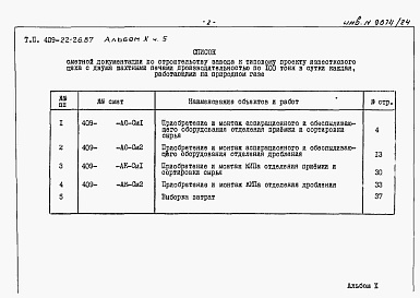 Состав альбома. Типовой проект 409-22-26.87Альбом 10   Известковый цех. Сметы  Часть 5
